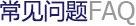常見(jiàn)問(wèn)題