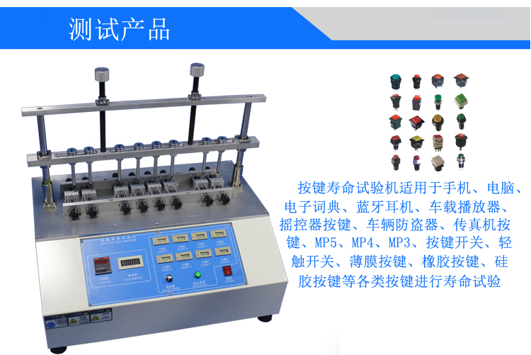 按鍵壽命試驗機(jī)