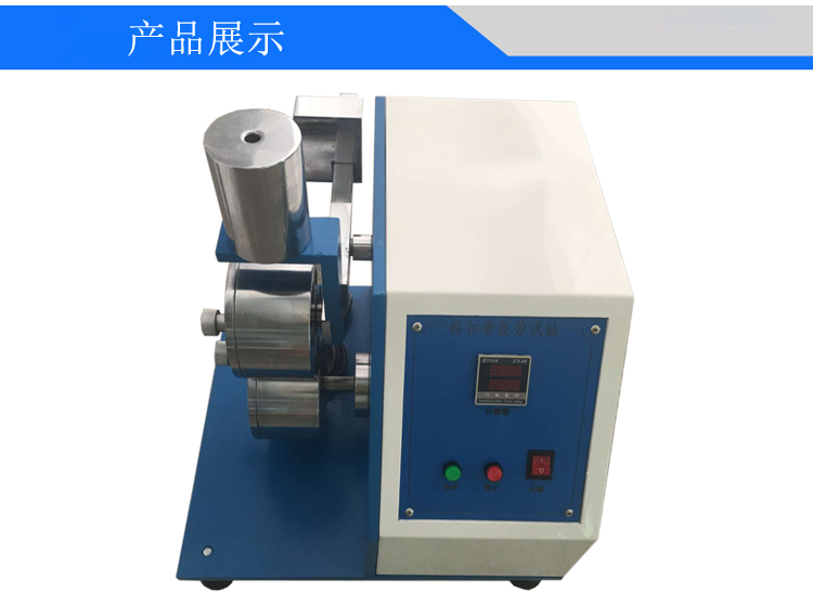 粘扣帶疲勞試驗(yàn)機(jī)