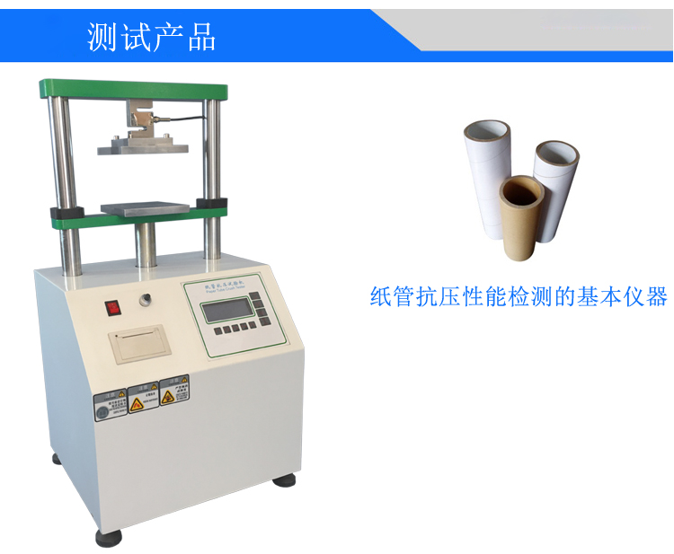 紙管抗壓強度試驗機(jī)