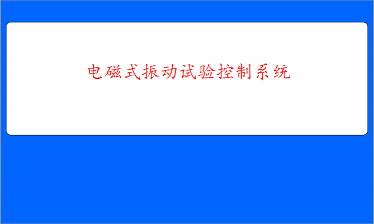 電磁振動(dòng)臺