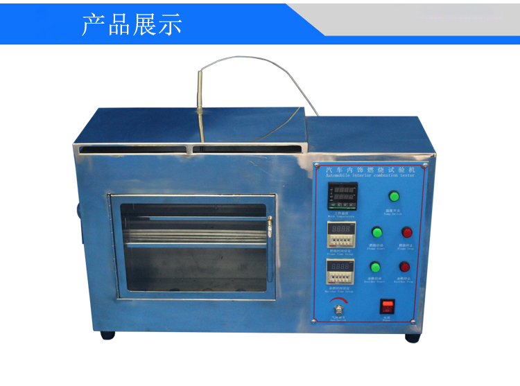 汽車內(nèi)飾材料燃燒試驗機