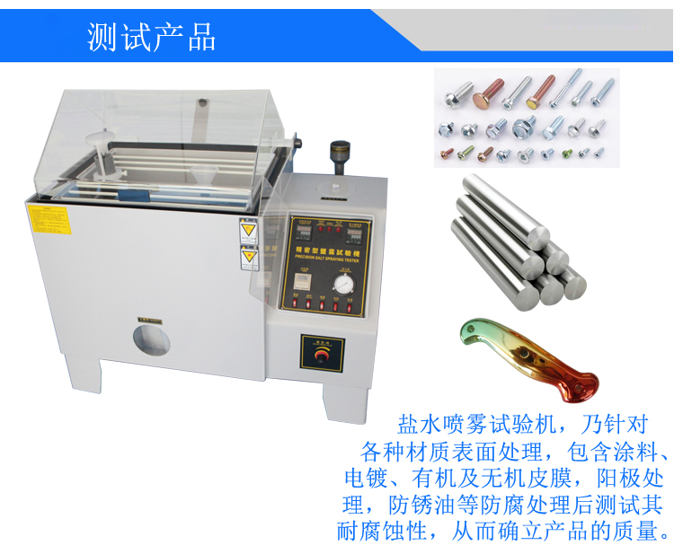 鹽水噴霧試驗(yàn)機(jī)