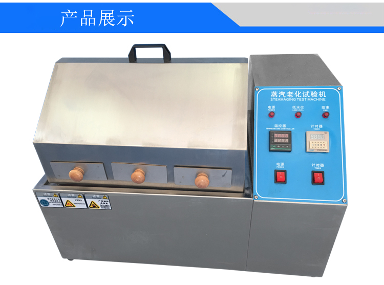 蒸汽老化試驗機(jī)