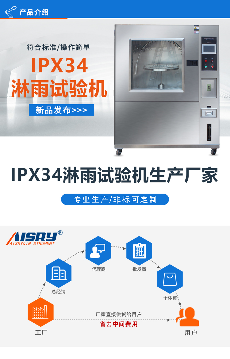 IPX34箱式淋雨試驗箱 IPX34箱式淋雨試驗箱