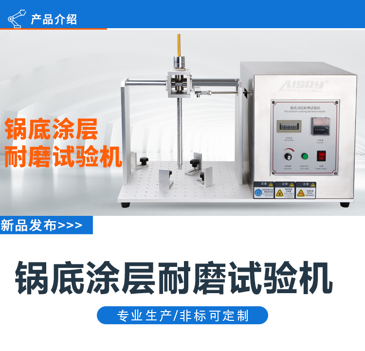 鍋底涂層耐磨試驗(yàn)機(jī) 鍋底涂層耐磨試驗(yàn)機(jī)